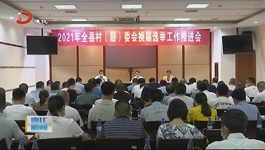 德化县部署推进村（居）委会换届选举工作 - 憨鼠网