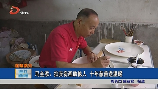 冯金添：拍卖瓷画助他人 十年慈善送温暖 - 憨鼠网