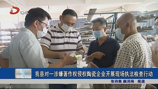 德化县对一涉嫌著作权侵权陶瓷企业开展现场执法检查行动 - 憨鼠网