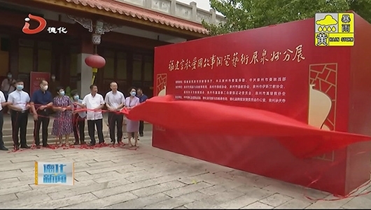 福建省宗教爱国故事陶瓷艺术展泉州分展开幕 - 憨鼠网
