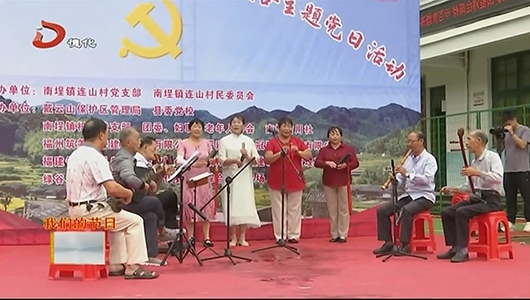 【网络中国节•重阳】南埕镇连山村：庆祝建党百年 情满金秋重阳 - 憨鼠网