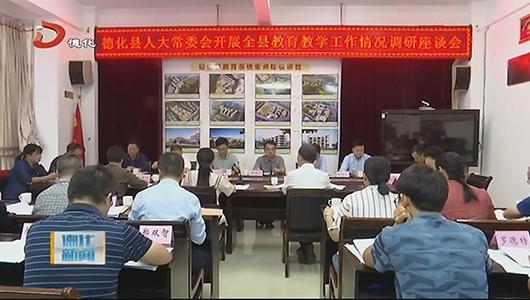 县人大常委会调研教育教学工作 - 憨鼠网