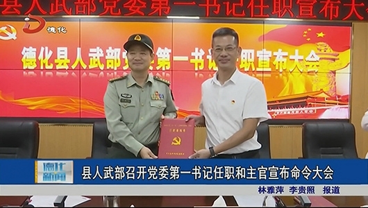 县人武部召开党委第一书记任职和主官宣布命令大会 - 憨鼠网