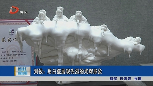 刘钱：用白瓷展现先烈的光辉形象 - 憨鼠网