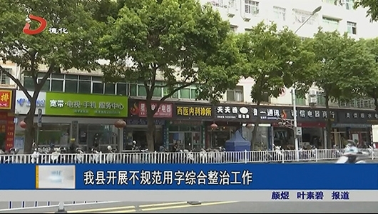 德化县开展不规范用字综合整治工作 - 憨鼠网