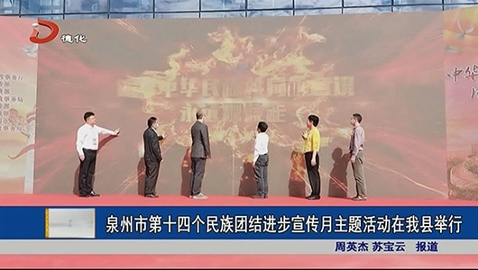 泉州市第十四个民族团结进步宣传月主题活动在德化举行 - 憨鼠网