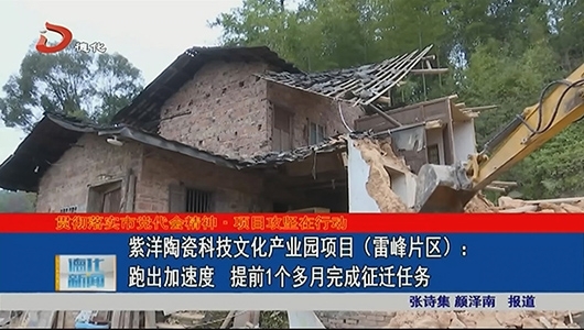 紫洋陶瓷科技文化产业园项目(雷峰片区）：跑出加速度 提前1个多月完成征迁任务 - 憨鼠网