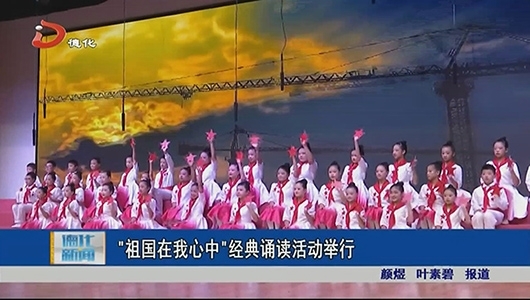 “祖国在我心中”经典诵读活动举行 - 憨鼠网