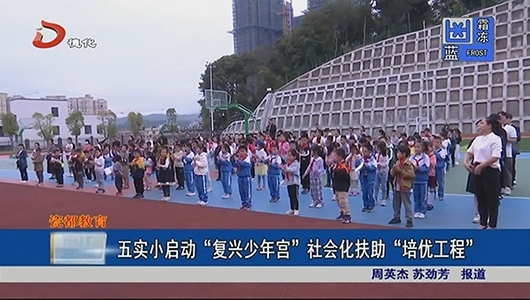 五实小启动“复兴少年宫”社会化扶助“培优工程” - 憨鼠网