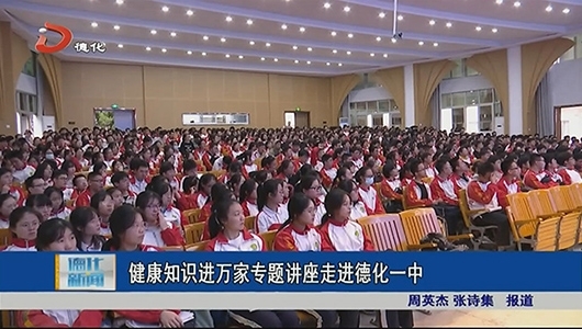健康知识进万家专题讲座走进德化一中 - 憨鼠网
