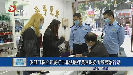 多部门联合开展打击非法医疗美容服务专项整治行动 - 憨鼠网