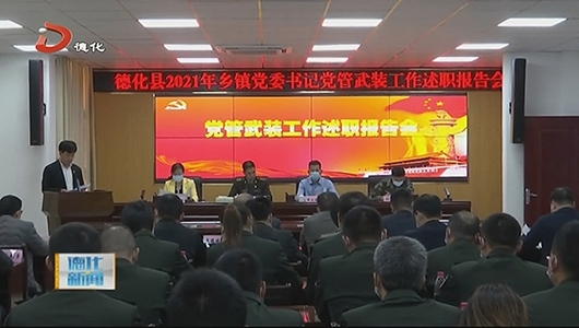 乡镇党委书记党管武装工作述职报告会召开 - 憨鼠网