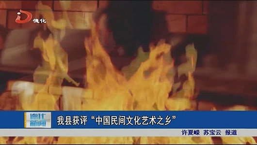 德化县获评“中国民间文化艺术之乡” - 憨鼠网