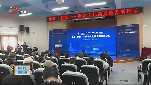 维度·创新一一陶瓷文化高质量发展论坛在德化县开幕 - 憨鼠网