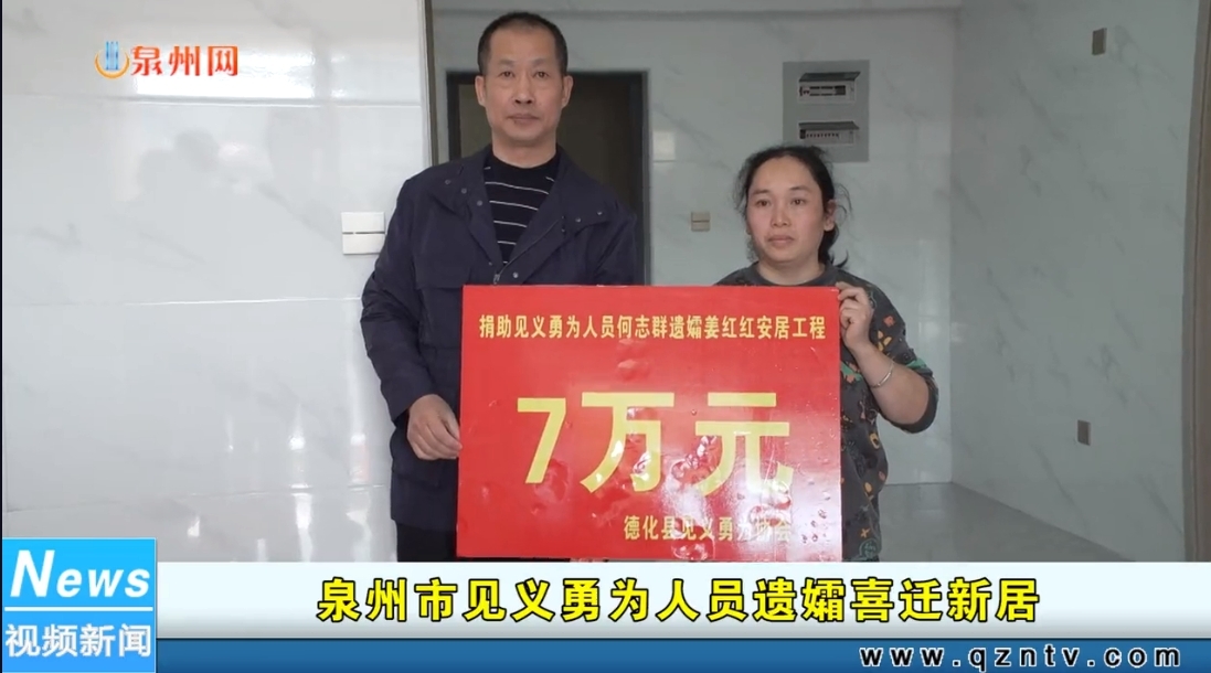 泉州市见义勇为人员遗孀喜迁新居 - 憨鼠网