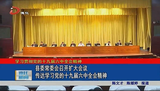 县委常委会召开扩大会议传达学习党的十九届六中全会精神 - 憨鼠网