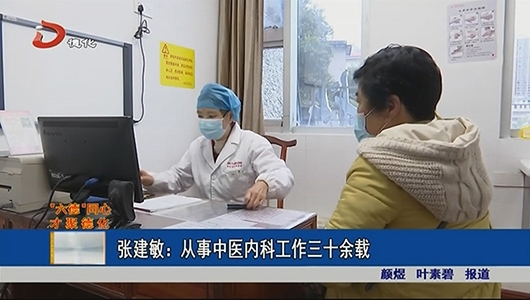 张建敏：从事中医内科工作三十余载 - 憨鼠网