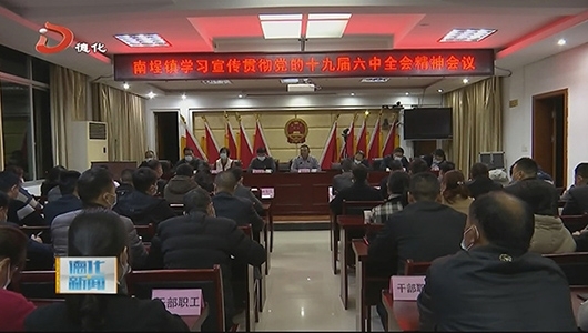 南埕镇：学深悟透全会精神 冲刺年底目标任务 - 憨鼠网