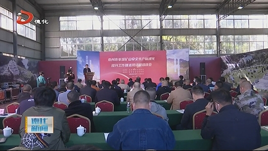 非煤矿山安全生产标准化提升推进现场及培训会在德化举行 - 憨鼠网