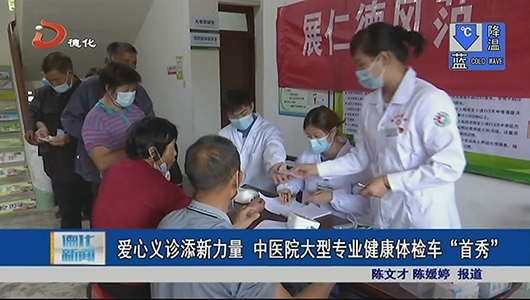 爱心义诊添新力量 中医院大型专业健康体检车“首秀” - 憨鼠网