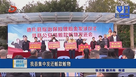 德化县集中发还赃款赃物 - 憨鼠网