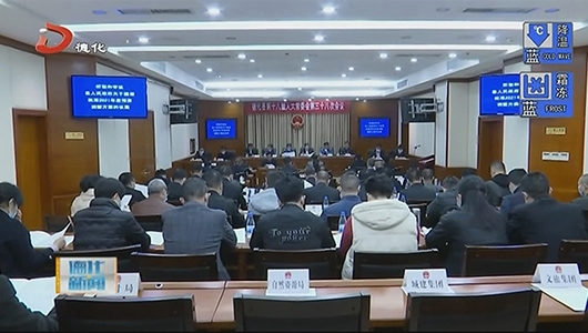 县十八届人大常委会举行第三十八次会议 - 憨鼠网