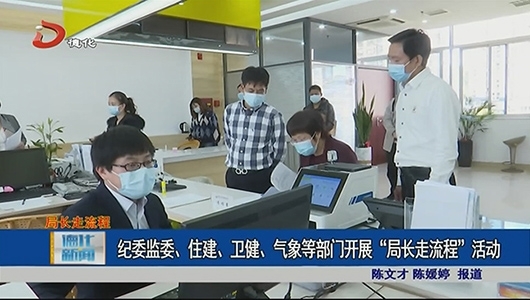 纪委监委、住建、卫健、气象等部门开展“局长走流程”活动 - 憨鼠网