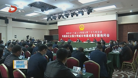 县人大常委会开展“巩固深化全国文明城市创建成果”专题询问 - 憨鼠网