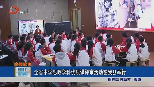 全省中学思政学科优质课评审活动在德化举行 - 憨鼠网