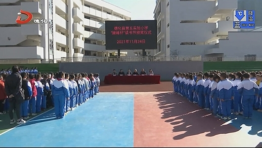 五实小：“臻峰杯”读书节颁奖 造浓校园文化氛围 - 憨鼠网