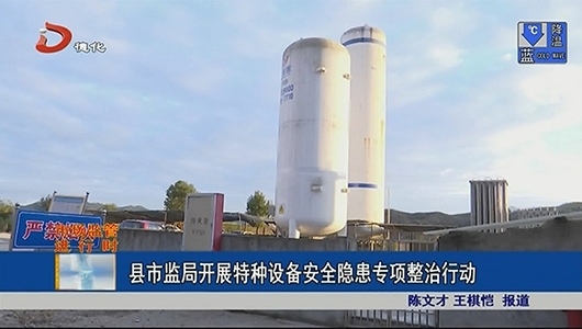 县市监局开展特种设备安全隐患专项整治行动 - 憨鼠网
