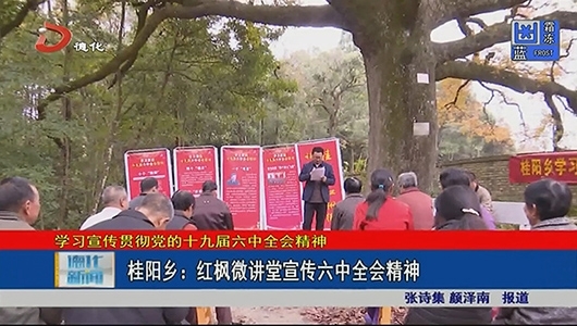 桂阳乡：红枫微讲堂宣传六中全会精神 - 憨鼠网