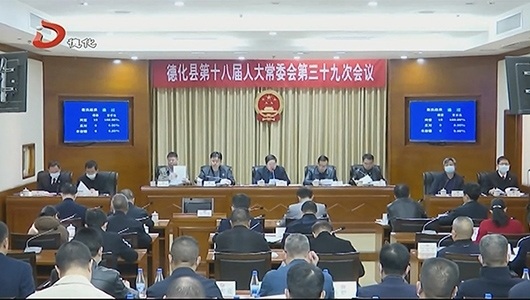 县十八届人大常委会举行第三十九次会议 - 憨鼠网