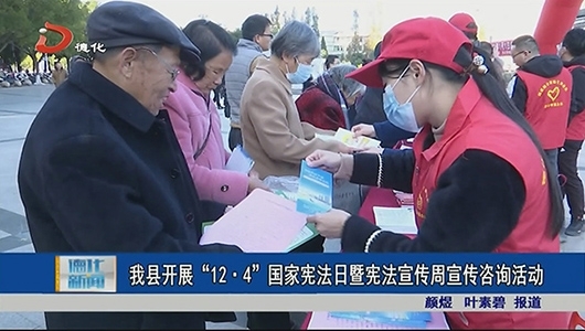 德化县开展“12·4”国家宪法日暨宪法宣传周宣传咨询活动 - 憨鼠网