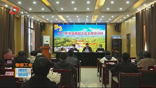 全县基层工会主席培训班开班 - 憨鼠网