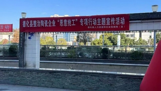 多部门联合开展整治陶瓷企业“恶意抢工”专项活动 - 憨鼠网