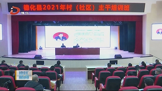 全县村（社区)主干培训班开班 - 憨鼠网