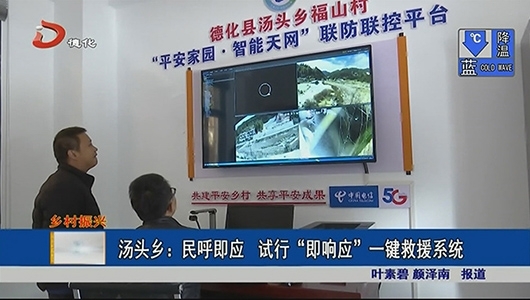 汤头乡：民呼即应 试行“即响应”一键救援系统 - 憨鼠网