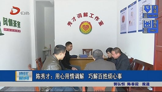 陈秀才：用心用情调解 巧解百姓烦心事 - 憨鼠网