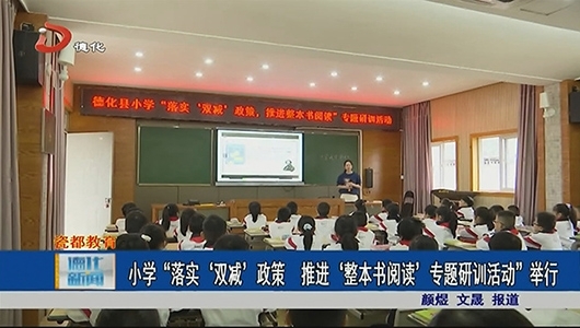 小学“落实‘双减’政策推进‘整本书阅读’专题研训活动”举行 - 憨鼠网