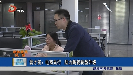 曾才贵：电商先行 助力陶瓷转型升级 - 憨鼠网