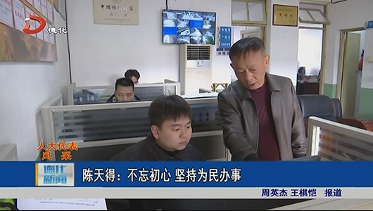 陈天得：不忘初心 坚持为民办事 - 憨鼠网