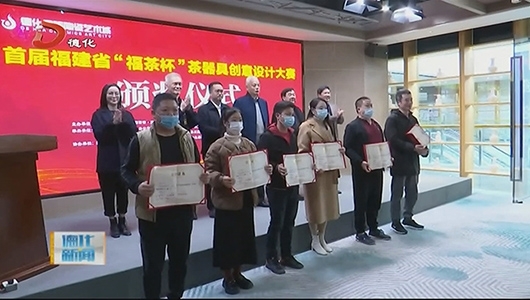 首届福建省“福茶杯”茶器具创意设计大赛颁奖 - 憨鼠网