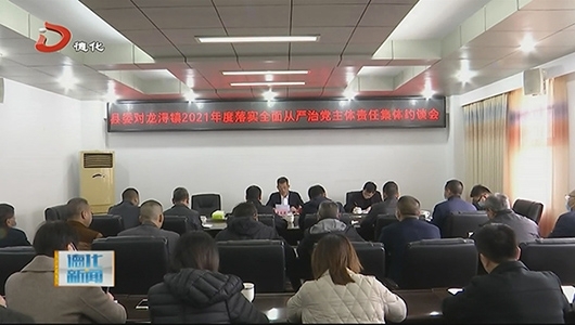 县委对龙浔镇、县发改局2021年度落实全面从严治党主体责任集体约谈会召开 - 憨鼠网