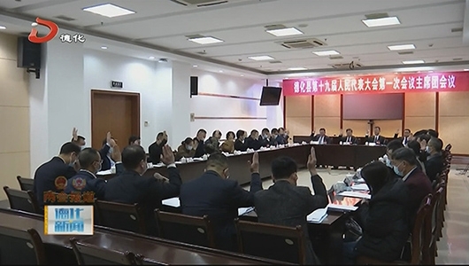 德化县十九届人大一次会议举行主席团第一次会议 - 憨鼠网