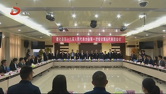 德化县人大代表分组讨论政府工作报告 - 憨鼠网