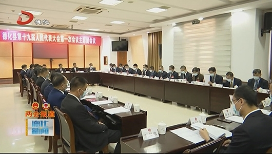 德化县十九届人大一次会议举行主席团第二次会议 - 憨鼠网