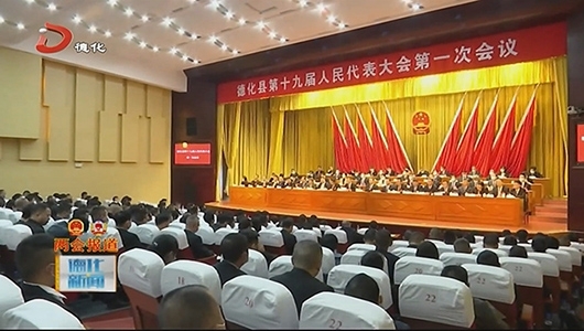 县十九届人大一次会议胜利闭幕 - 憨鼠网