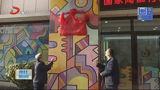 国家陶瓷工业设计研究院揭牌 - 憨鼠网