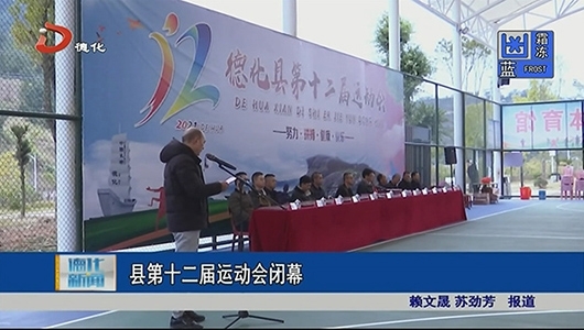 德化县第十二届运动会闭幕 - 憨鼠网